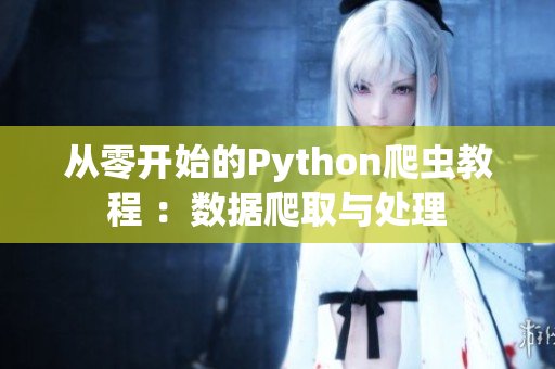 从零开始的Python爬虫教程 ：数据爬取与处理