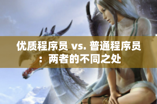 优质程序员 vs. 普通程序员：两者的不同之处