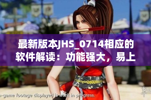 最新版本JHS_0714相应的软件解读：功能强大，易上手