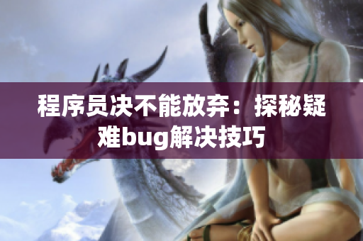 程序员决不能放弃：探秘疑难bug解决技巧