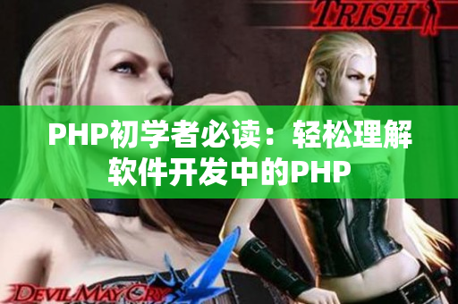 PHP初学者必读：轻松理解软件开发中的PHP