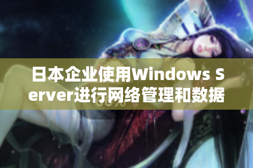 日本企业使用Windows Server进行网络管理和数据存储