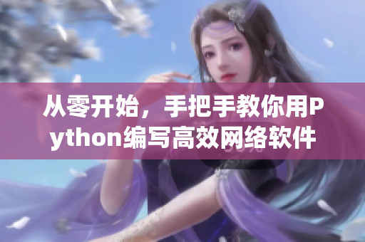 从零开始，手把手教你用Python编写高效网络软件