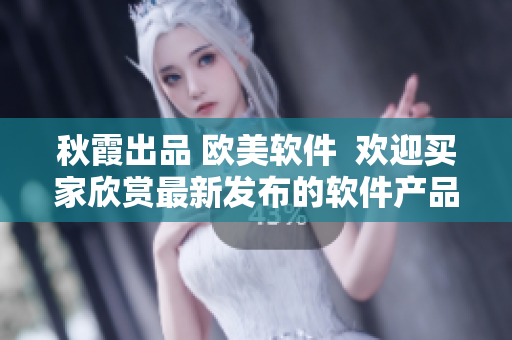 秋霞出品 欧美软件  欢迎买家欣赏最新发布的软件产品