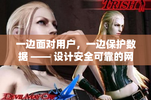 一边面对用户，一边保护数据 —— 设计安全可靠的网络软件
