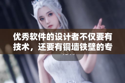 优秀软件的设计者不仅要有技术，还要有铜墙铁壁的专注能力