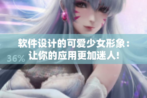 软件设计的可爱少女形象：让你的应用更加迷人!