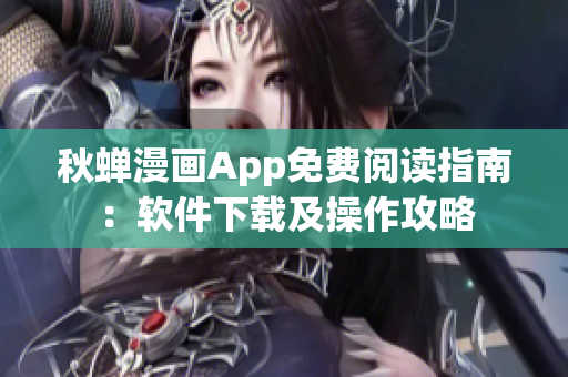 秋蝉漫画App免费阅读指南：软件下载及操作攻略