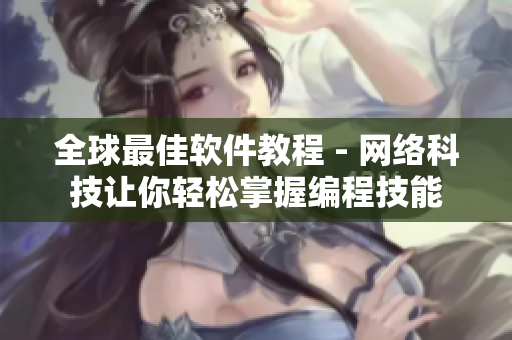 全球最佳软件教程 - 网络科技让你轻松掌握编程技能