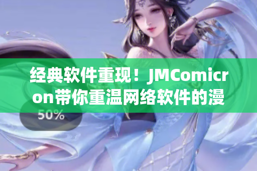 经典软件重现！JMComicron带你重温网络软件的漫长发展历程