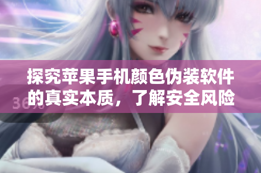 探究苹果手机颜色伪装软件的真实本质，了解安全风险