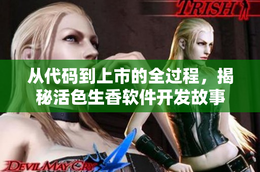 从代码到上市的全过程，揭秘活色生香软件开发故事