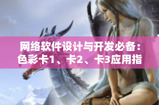 网络软件设计与开发必备：色彩卡1、卡2、卡3应用指南