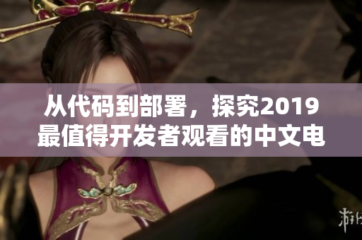 从代码到部署，探究2019最值得开发者观看的中文电影大全