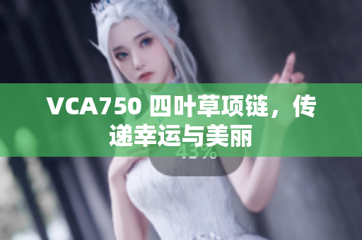 VCA750 四叶草项链，传递幸运与美丽