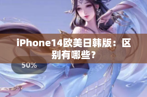 iPhone14欧美日韩版：区别有哪些？
