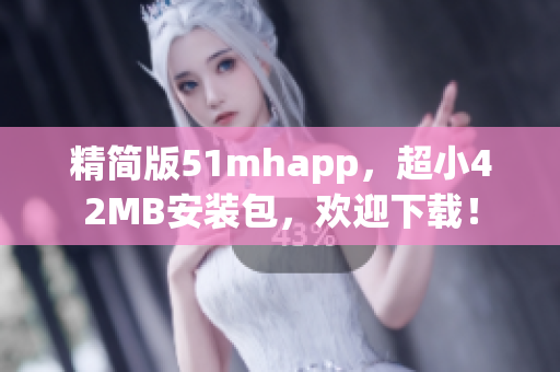 精简版51mhapp，超小42MB安装包，欢迎下载！