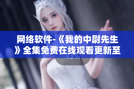 网络软件-《我的中尉先生》全集免费在线观看更新至新动漫 