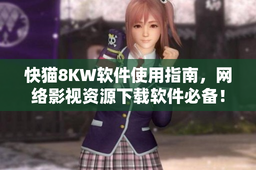快猫8KW软件使用指南，网络影视资源下载软件必备！