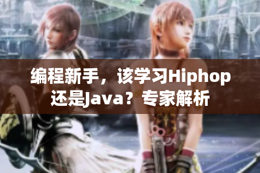 编程新手，该学习Hiphop还是Java？专家解析