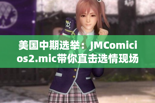 美国中期选举：JMComicios2.mic带你直击选情现场