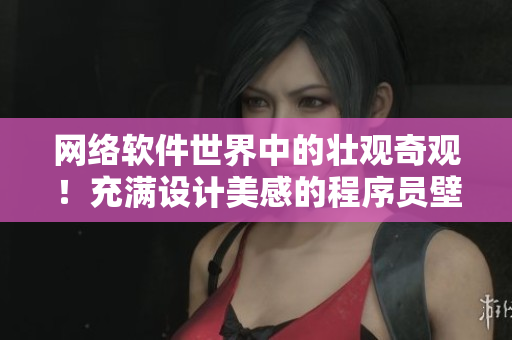 网络软件世界中的壮观奇观！充满设计美感的程序员壁纸大集合！