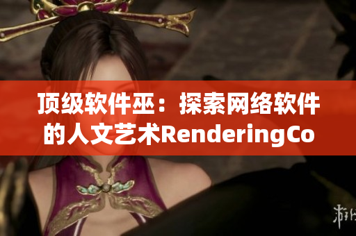 顶级软件巫：探索网络软件的人文艺术RenderingContext