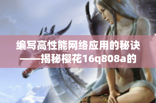 编写高性能网络应用的秘诀——揭秘樱花16q808a的威力