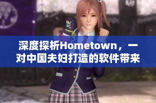 深度探析Hometown，一对中国夫妇打造的软件带来了什么新思路？