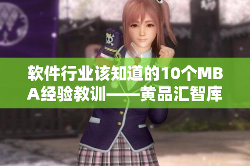 软件行业该知道的10个MBA经验教训——黄品汇智库