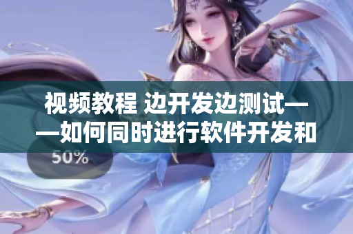视频教程 边开发边测试——如何同时进行软件开发和测试
