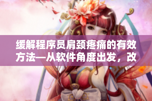缓解程序员肩颈疼痛的有效方法—从软件角度出发，改善身体不适