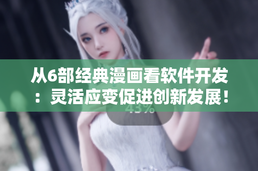 从6部经典漫画看软件开发：灵活应变促进创新发展！