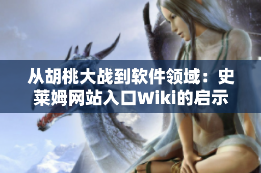 从胡桃大战到软件领域：史莱姆网站入口Wiki的启示