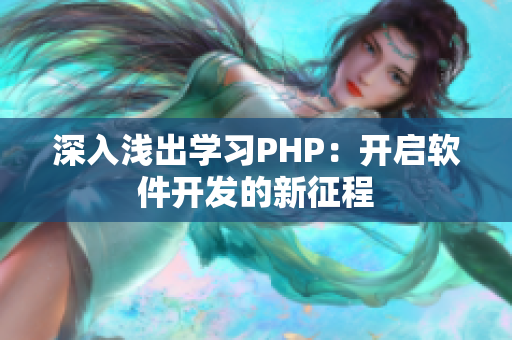 深入浅出学习PHP：开启软件开发的新征程