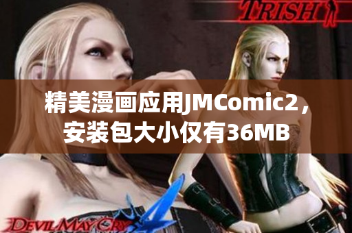 精美漫画应用JMComic2，安装包大小仅有36MB
