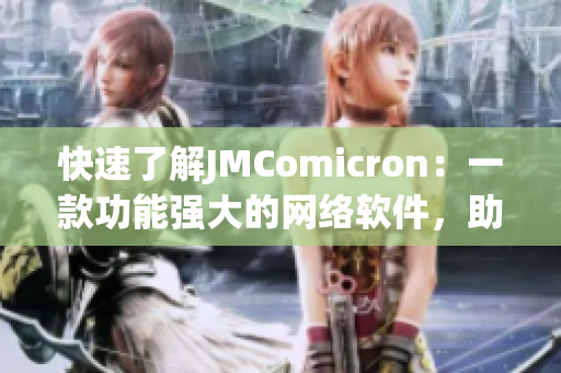 快速了解JMComicron：一款功能强大的网络软件，助您实现高效工作