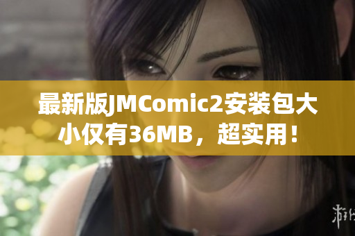最新版JMComic2安装包大小仅有36MB，超实用！