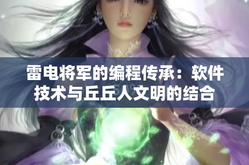 雷电将军的编程传承：软件技术与丘丘人文明的结合