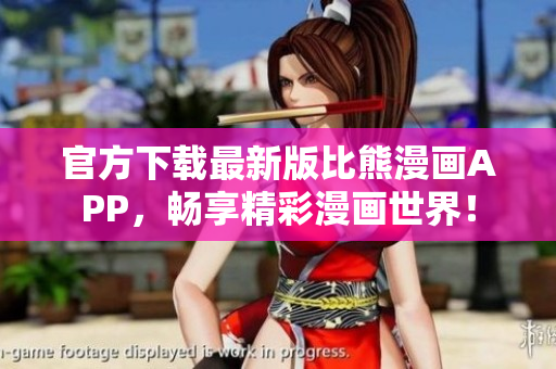 官方下载最新版比熊漫画APP，畅享精彩漫画世界！