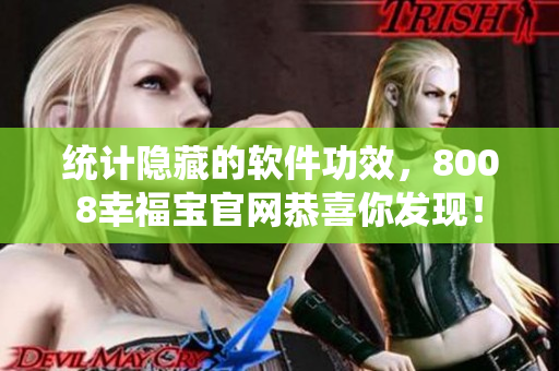 统计隐藏的软件功效，8008幸福宝官网恭喜你发现！