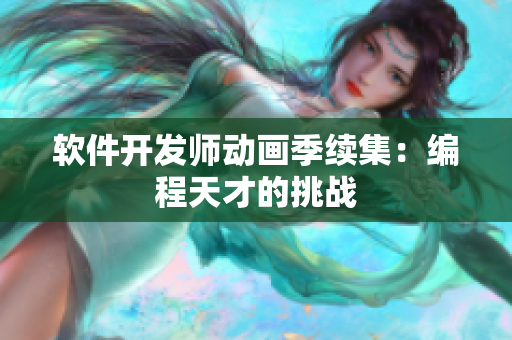软件开发师动画季续集：编程天才的挑战