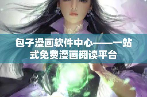 包子漫画软件中心——一站式免费漫画阅读平台
