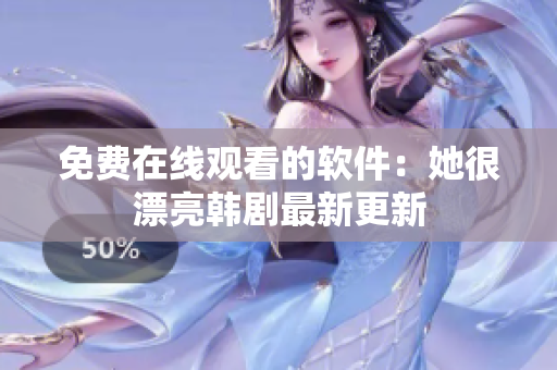 免费在线观看的软件：她很漂亮韩剧最新更新