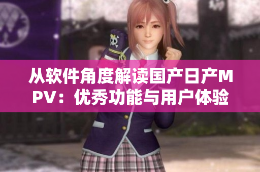 从软件角度解读国产日产MPV：优秀功能与用户体验