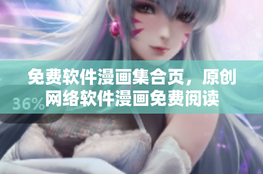 免费软件漫画集合页，原创网络软件漫画免费阅读