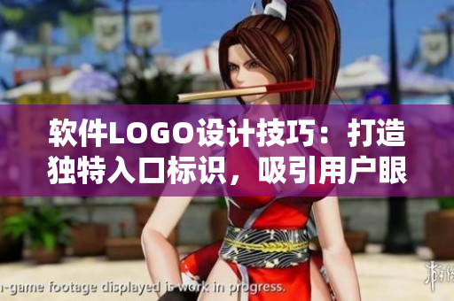 软件LOGO设计技巧：打造独特入口标识，吸引用户眼球