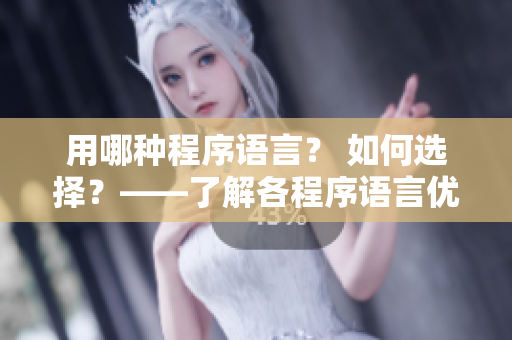 用哪种程序语言？ 如何选择？——了解各程序语言优缺点