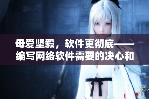 母爱坚毅，软件更彻底——编写网络软件需要的决心和毅力