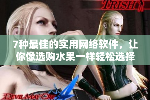 7种最佳的实用网络软件，让你像选购水果一样轻松选择你所需的应用程序